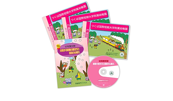改訂版 22年度 つくば国際短期大学附属幼稚園受験合格セット 受験専門サクセス 本 通販 Amazon