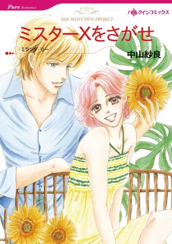 ミスターXをさがせ