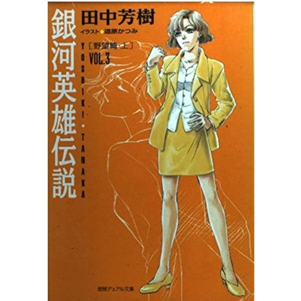 Amazon.co.jp: 銀河英雄伝説 VOL.1 黎明篇 上 (徳間デュアル文庫