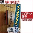 インスタグラムの流儀: 週刊東洋経済ｅビジネス新書No.180