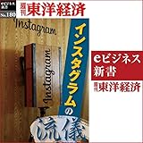 インスタグラムの流儀: 週刊東洋経済ｅビジネス新書No.180