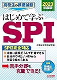 高校生の就職試験 はじめて学ぶSPI 2023年度 (高校生の就職試験シリーズ)