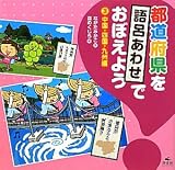 都道府県を語呂あわせでおぼえよう (3(中国・四国・九州編))