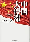 中国 大停滞 中国 大停滞