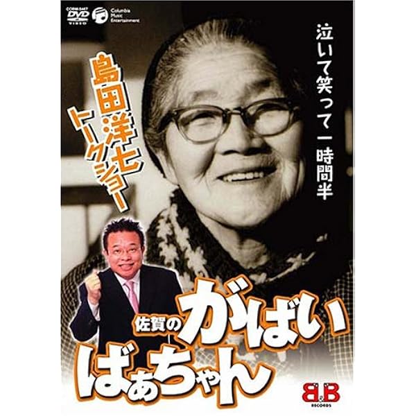 レア B2大 ポスター　佐賀のがばいばあちゃん DS　島田洋七 島田洋七の『佐賀のがばいばあちゃん』 - まちなか案内所