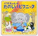 パオちゃんのたのしいピクニック 【3歳 4歳からの絵本】 (パオちゃんの絵本第4集)