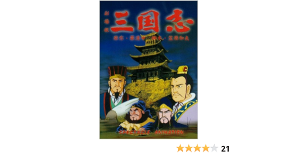 Amazon 劇場版アニメーション作品 三国志 Dvd アニメ