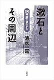 漱石とその周辺: 100年前のロンドン