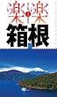 箱根 (楽楽)