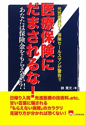 医療保険にだまされるな