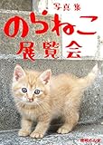 のらねこ展覧会 (写真集)
