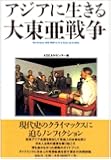 アジアに生きる大東亜戦争