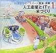 人工衛星とITで米づくり (科学がひらくスマート農業・漁業)