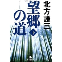 森羅記 一 狼煙の塵 | 北方 謙三 |本 | 通販 | Amazon
