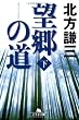 望郷の道〈下〉 (幻冬舎文庫)