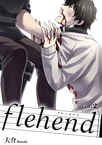 『flehend－フレーエント－』2巻
