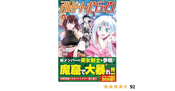 アルゲートオンライン 3 アルファポリスcomics 桐野 紡 玲衣 本 通販 Amazon