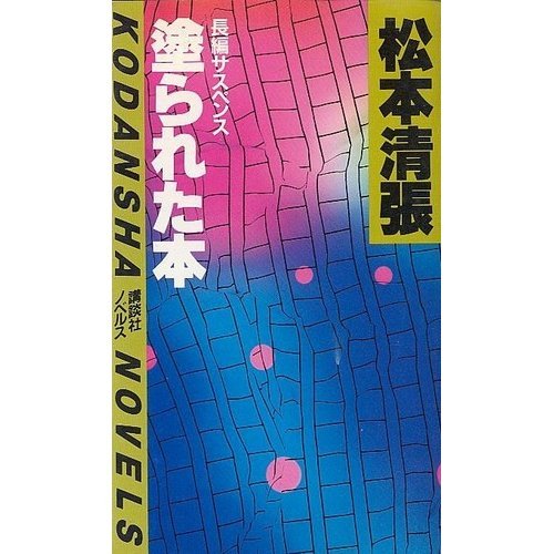 松本清張:塗られた本 (講談社ノベルス)
