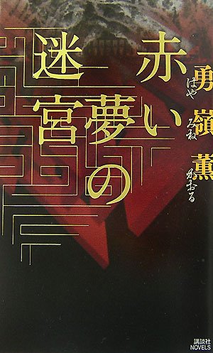 赤い夢の迷宮 (講談社ノベルス)