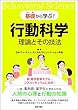 基礎 (いち)から学ぶ！行動科学　理論とその技法