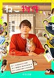 ねこ物件-猫がいるシェアハウス (中公文庫 や 75-1)
