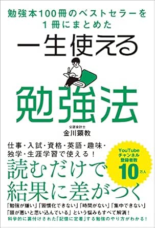 Amazon Co Jp 勉強本100冊のベストセラーを1冊にまとめた 一生使える勉強法 Ebook 金川顕教 本