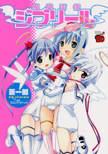 『魔界天使ジブリール』