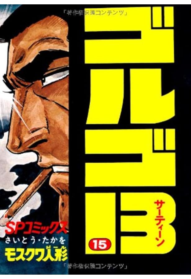 ゴルゴ13 (16) (SPコミックス) | さいとう たかを |本 | 通販