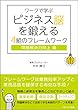 ワークで学ぶビジネス脳を鍛える4組のフレームワーク　問題解決力向上編