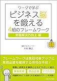 ワークで学ぶビジネス脳を鍛える4組のフレームワーク　問題解決力向上編