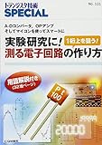実験研究に!測る電子回路の作り方 (SP No.131) (トランジスタ技術special)