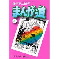Amazon.co.jp: まんが道 (4) (中公文庫 コミック版 ふ 2-29) : 藤子