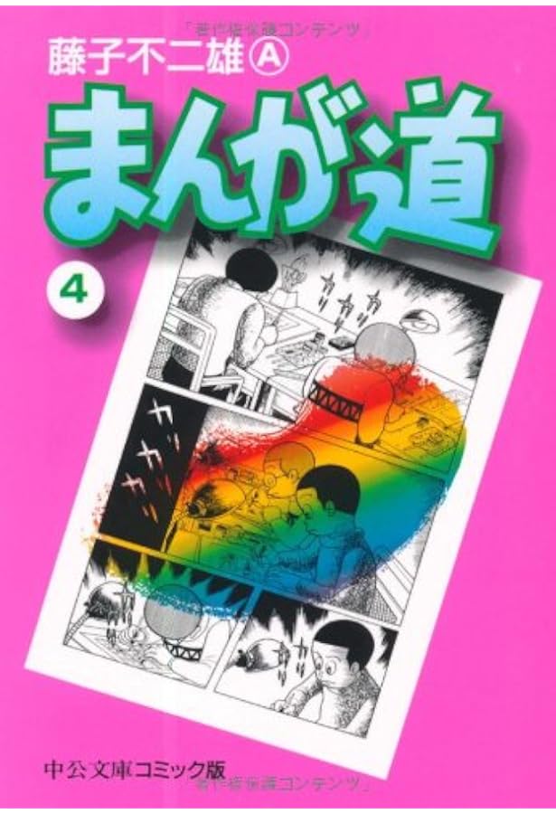 Amazon.co.jp: まんが道 (1) (中公文庫 コミック版 ふ 2-26) : 藤子