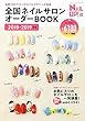 全国ネイルサロンオーダーBOOK 2018-2019年版