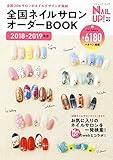 全国ネイルサロンオーダーBOOK 2018-2019年版
