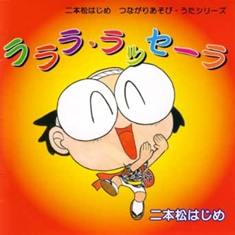 Amazon Music 二本松はじめの思い出してごらん Amazon Co Jp