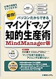マインドマップ知的生産術―MindManager版 by hamachobi