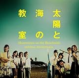 「太陽と海の教室」オリジナル・サウンドトラック