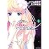 小山鹿梨子「シェリル~キス・イン・ザ・ギャラクシー~(2)」