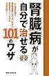 腎臓病が自分で治せる101のワザ