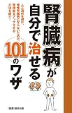 腎臓病が自分で治せる101のワザ
