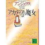 アンジェリク〈16〉アカディアの魔女 上
