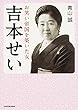 吉本せい お笑い帝国を築いた女 (中経の文庫)