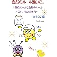 自然のルール通りに。たましい編 - 人間のルールと自然のルール～これからの生き方～