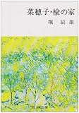 菜穂子・楡の家