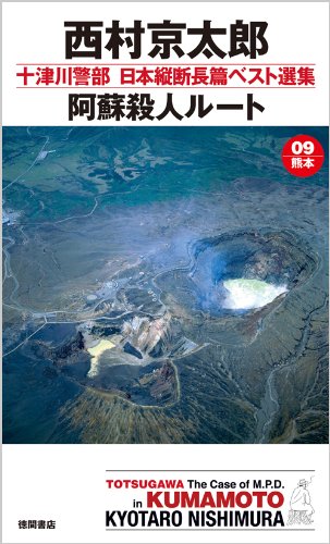 西村京太郎:トクマノベルズ (十津川警部　日本縦断長篇ベスト選集　０９[熊本]　阿蘇殺人ルート)