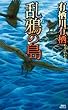 乱鴉の島 (講談社ノベルス)