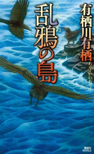 有栖川有栖:乱鴉の島 (講談社ノベルス)