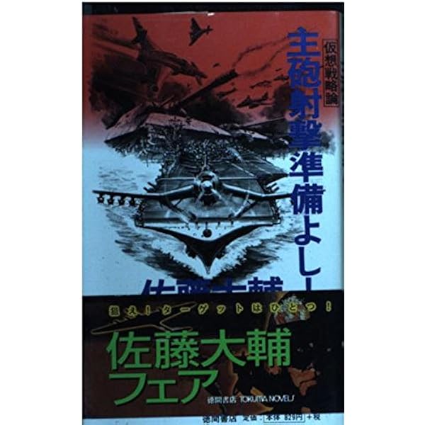 目標、砲戦距離四万: 仮想・太平洋戦史 (徳間文庫 さ 17-1) | 佐藤