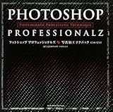 Photoshopプロフェッショナルズ 写真加工テクニック
